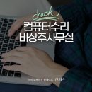 컴퓨터/노트북/프린터 수리업 - 홍천군 구룡밭길41번길 25-12 | 컴퓨터/노트북/프린터 수리업