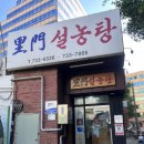이문13 | 종로 노포 맛집 이문설렁탕｜백년 전통의 블루리본 설렁탕맛집 후기