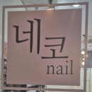 동탄네일 네코네일에서 여름페디 받고왔어요