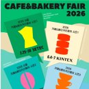 시그마웰 | CAFE,베이커리페어 세텍 2.25~2.28 향기로운 하루 빵과 커피 사이 디저트처럼 달콤한 전시회로 오세요~