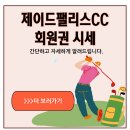 제이드팰리스 골프클럽 | 제이드팰리스CC 회원권 금액, 희귀 매물 주목