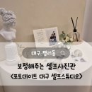 보정해주는 셀프사진관 &lt;포토데이트 대구 셀프스튜디오&gt; 시그니처베이지룸 후기/11개월아기랑/솔직리뷰