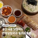 현풍닭칼국수 영천점 | 울산 남구 옥동 맛집 현풍닭칼국수 삼계칼국수 후기