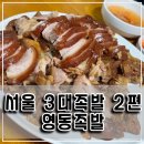 승부2 | 서울 3대족발 투어 2편｜영동족발 후기, 담백함으로 승부하는 족발