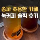 눅 | 송파 조용한 카페, 눅커피바 솔직 후기