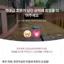 서울 홍수 피해 이재민 돕는 방법 (추천만 누르면 기부됨!) 이미지