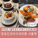 (주)조선호텔앤리조트 포포인츠 조선 서울역 | W 시식후기 스몰웨딩 포포인츠바이쉐라톤 서울역 하객에게 칭찬받는 뷔페 시식방법