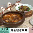 ＜ 정호균 셰프의 - 차돌된장찌개 ＞ 이미지