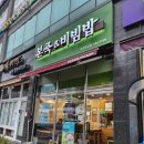 본죽&비빔밥 부천옥길점 | 부천 옥길 맛집 본죽&amp;비빔밥