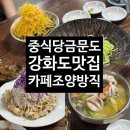 조양 | [강화도 맛집] 간짜장 끝판왕 ‘금문도’ 예약팁 &amp; 감성카페 ‘조양방직’ 솔직 후기!