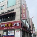 노원맛집 마늘인삼토핑 보쌈맛집 황제보쌈냉면칼국수