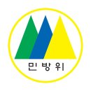 민방위 마크 이미지