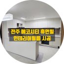 완산-47 | 전주 인테리어필름, 에코시티 휴먼빌 아파트 PNC47 시공