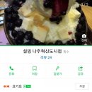 설빙나주 이미지