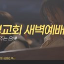 영성일기 2026.07.23.(목) 새벽기도회 (찬송) 455장 주님의 마음을 본받는 자 (성경) 삼상 24:1-7 온유함이 주는 은혜 이미지