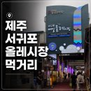 청춘떡집 | 제주도 서귀포 올레시장 먹거리 맛집 야시장 놀거리 한 번에 둘러본 후기