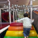구평 | 아이와 함께 행복한 시간, 구미 구평 키즈카페 키즈몽 이용후기