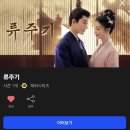 류 | 중국드라마 &#39;류주기&#39;(장만의,왕초연) 완결 후기