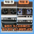 망포1동행정복지센터 | 수원 망포동 빌트인 가스오븐레인지 철거 없이 가스쿡탑 교체 방법