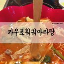 카우포훠궈마라탕 | [맛집] 다양한 재료에 진한 국물의 마라탕! 대전 카우포훠궈마라탕