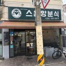 제일양분식 - 동래구 석사북로 9 | [부산/시청] 스완양분식 부산시청점 :: 부산 쫄면 1등 경양식집 리얼솔직후기