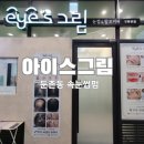 한올눈썹탈모커버 아카데미본점 | 강동구 둔촌동 속눈썹펌 아이스그림 강동본점 다녀온 후기