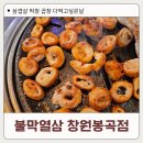 봉곡동190 | (창원 봉곡동 고깃집 추천) 막창 곱창 삼겹살 맛집 '불막열삼'