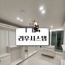 장산유통 | 드레스룸 리우시스템, 부산 K-소비자만족지수 1위 아파트드레스룸 전문 시공 후기