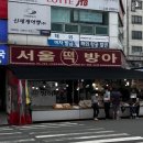 서울떡방아 - 공주시 동대리길 84 | 서울떡방아