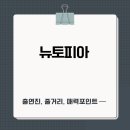 뉴토피아 출연진 줄거리 지수 연기력 논란