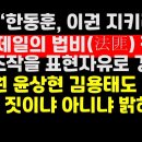 신평 "한동훈,조선 제일의 법비(法匪) 추락"/나경원 윤상현 "韓가족이냐,아니냐" 권순활TV﻿ 이미지