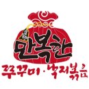 만복한쭈꾸미 낙지볶음 | 만복한쭈꾸미낙지볶음 창업 - 창업 비용