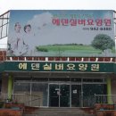 에덴실버요양원 이미지