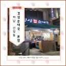 하남 로컬 찐맛집 신장전통시장 경성순대국 본점 후기(feat.박아저씨 베이커리)