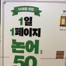 1페이지 | 10대를 위한 1일 1페이지 논어 50 솔직 후기