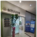 숨앤내과의원 이미지