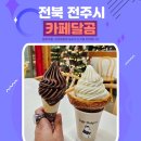 달곰 | 전주 한옥마을 디저트 맛집 카페달곰 내돈내산 후기