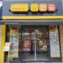 한솥도시락건지사거리점 이미지