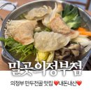 고기1통 | 밀곳 의정부점 | 내돈내산 만두전골 맛집 후기 | 대왕 손만두