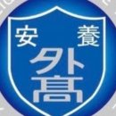 안양외국어고등학교 이미지