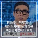 [대학원] 인공지능/데이터사이언스 대학원 *비전공자* 2학기 후기