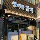 청어람참치 | 월곶참치 스끼다시 맛집 청어람참치