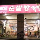 라팡순쌀빵