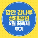 공원안내소 | 함안 강나루 생태공원 5월 꽃축제 후기
