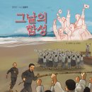 그날의 함성(고현숙 글. 고유진 그림. 도담소리) 출간을 축하합니다 이미지