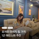 인호디자인인테리어 | 호치민 마사지 팁 가격 1군 에빈스파 추천