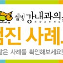 셀빙강내과의원 이미지