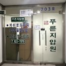 푸른지압원 이미지