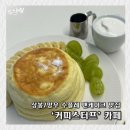 감성커피상봉점 | [상봉 맛집] 상봉 카페 분위기 좋은 ‘커피스터프 ’ 수플레 팬케이크 맛집 내 돈 내산 후기