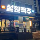 신설원맥주 이미지